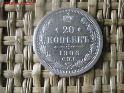 20 копеек 1906г. В альбом. До 16.04.2016г. - 15 и 16 032.JPG