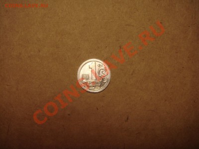 помогите оценить монету - DSC01526.JPG