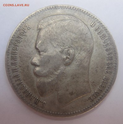 1 рубль 1898 АГ - IMG_7676.JPG
