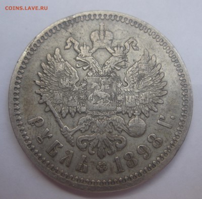 1 рубль 1898 АГ - IMG_7678.JPG