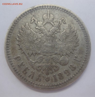 1 рубль 1898 АГ - IMG_7680.JPG