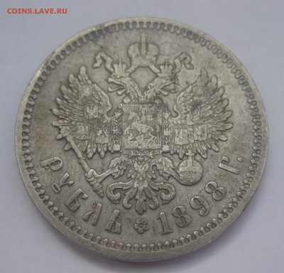 1 рубль 1898 АГ - IMG_7681.JPG