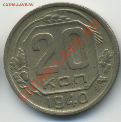 20 копеек 1940 до 6.10.2010 в 23:00 мск - Untitled-1