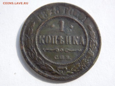 1 копейка 1878г. - DSCN4773.JPG
