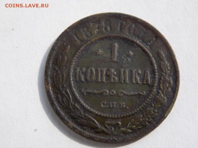 1 копейка 1878г. - DSCN4772.JPG