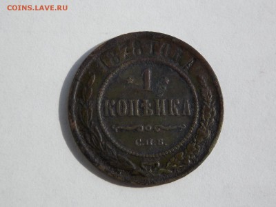 1 копейка 1878г. - DSCN4770.JPG