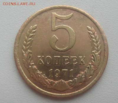 5 копеек 1971 г. СССР аук до 14.04.2016г. - 20160410_102652