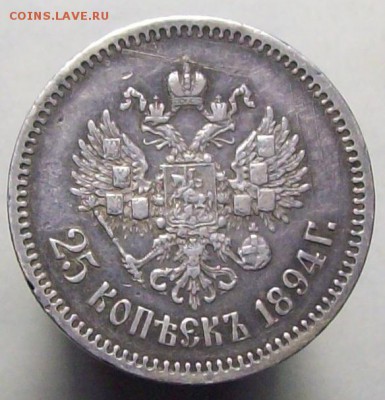25 копеек 1894 АГ. До 17.04. 22.00 (мск) - 100_7617.JPG