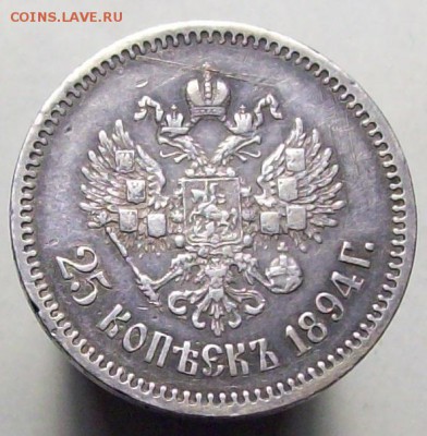 25 копеек 1894 АГ. До 17.04. 22.00 (мск) - 100_7618.JPG