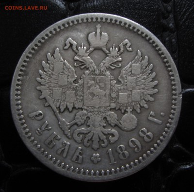 1 РУБЛЬ 1898г. до 14 Апреля. - IMG_6462.JPG