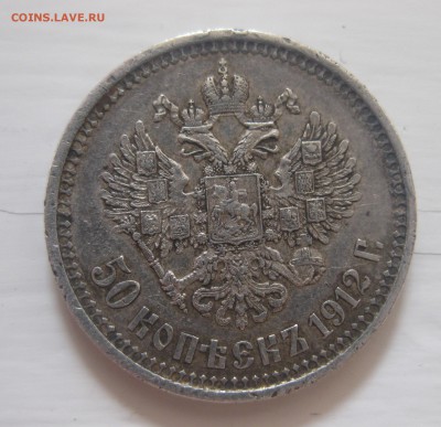 50 копеек 1912 ЭБ №2 - IMG_7674.JPG