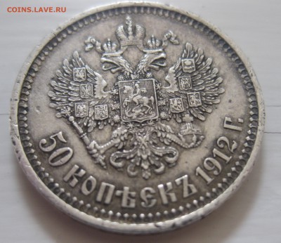 50 копеек 1912 ЭБ №2 - IMG_7675.JPG
