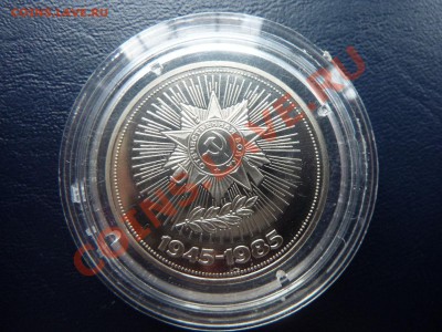 1 рубль ПОБЕДА-40 ПРУФ до 5.11.10 в 22-00 - MEMO0068.JPG