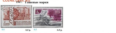 СССР 1967-1968. ФИКС - 5.1967. Гашеные