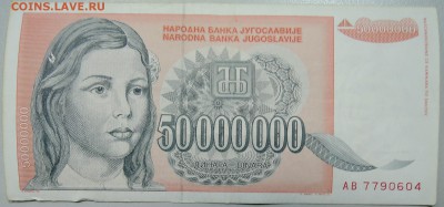 ЮГОСЛАВИЯ - 50 000 000 динаров 1993 г. до 16.04 в 22.00 - DSCN3944.JPG