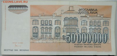 ЮГОСЛАВИЯ - 50 000 000 динаров 1993 г. до 16.04 в 22.00 - DSCN3945.JPG