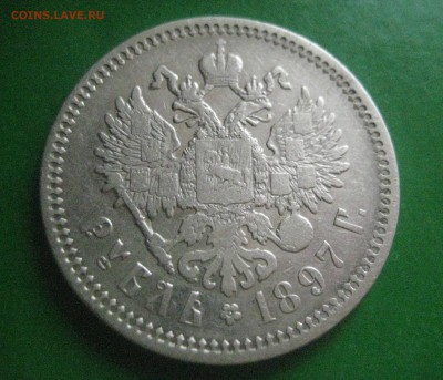 Рубль 1897 а г - IMG_2582