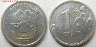 1 рубль 2009, 2013, Полные расколы - расколы 002.JPG