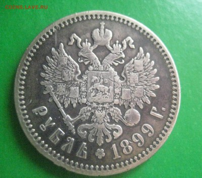 Рубль 1899   Ф,З  до 13.04.16 - IMG_2585