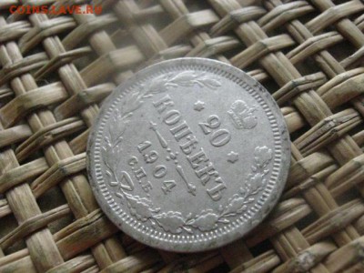 20 копеек 1904г. До 15.04.2016г. - резерв 003.JPG