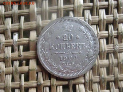 20 копеек 1904г. До 15.04.2016г. - резерв 002.JPG