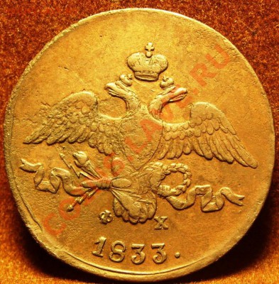 2 копейки 1833г - SN854916.JPG