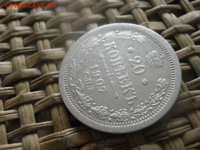 20 копеек 1907г. До 15.04.2016г. - резерв 014.JPG