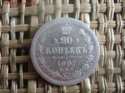 20 копеек 1907г. До 15.04.2016г. - резерв 012.JPG