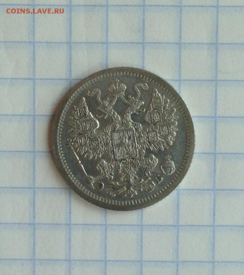 15 копеек 1907 до 15.04.16 - IMG_2567.JPG