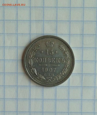 15 копеек 1907 до 15.04.16 - IMG_2564.JPG