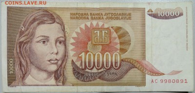 ЮГОСЛАВИЯ - 10 000 динаров 1992 г. до 16.04 в 22.00 - DSCN3950.JPG
