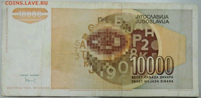 ЮГОСЛАВИЯ - 10 000 динаров 1992 г. до 16.04 в 22.00 - DSCN3951.JPG