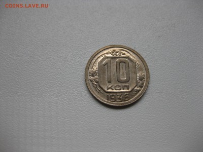 СССР,10 копеек 1936г(хорошая)!до 13.04.2016 - IMG_3137.JPG