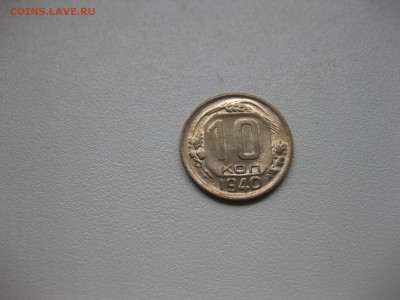 СССР,10 копеек 1940(XF)!до 13.04.2016 - IMG_3141.JPG