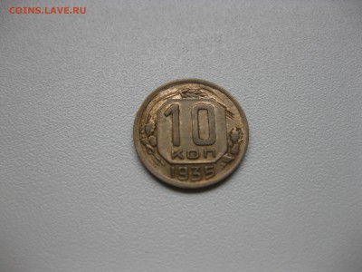 СССР,10 копеек 1935г(никель)!до 13.04.2016 - IMG_3143.JPG