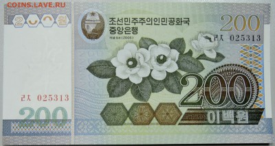СЕВЕРНАЯ КОРЕЯ - 200 вон 2005 г. пресс до 16.04 в 22.00 - DSCN3954.JPG