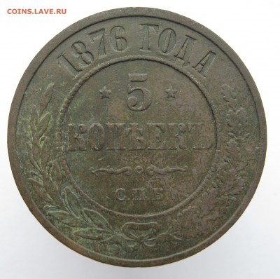 5 копеек 1876 года. - до 13.04.2016 в 22.30 по мск - 3
