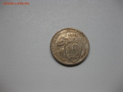 СССР,15 копеек 1933г(VF+)!до 13.04.2016 - IMG_3147.JPG