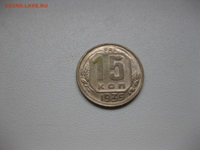 СССР,15 копеек 1935г(XF)!до 13.04.2016 - IMG_3149.JPG