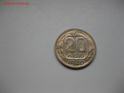 СССР,20 копеек 1940г(хорошая)!до 13.04.2016 - IMG_3151.JPG