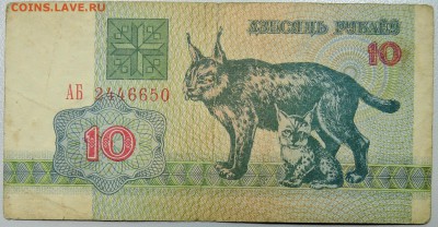 БЕЛОРУССИЯ - 10 рублей 1992 г.  до 16.04 в 22:00 - DSCN3956.JPG