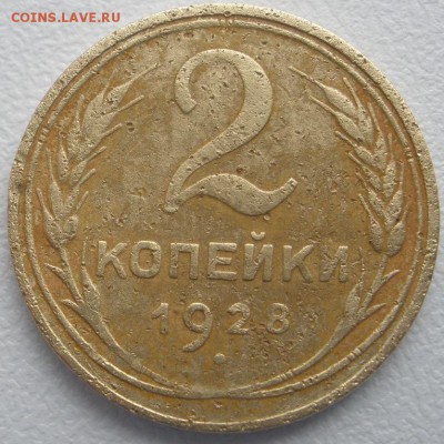 1коп. 1933г., 2коп. 1928г.+ бонус - до 14.04.2016 г. в 22.00 - 2 28 р.JPG