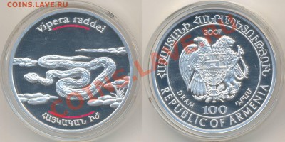 Армения. Серебро. 100 драм 2007 г. Гадюка. До 3.11.10 в 22:0 - гадюка
