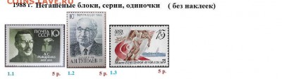 СССР 1988-1989. ФИКС - 1.1988. Блоки, серии, марки
