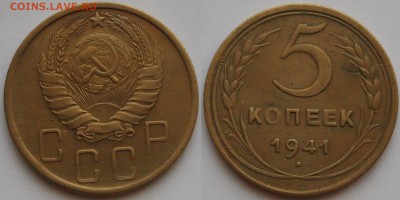 5 копеек 1941 узкое лезвие серпа? - 5-41.JPG