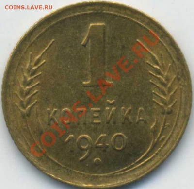 1 коп.1940.Определиться. - img392
