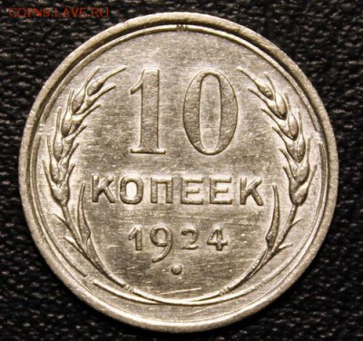 10 копеек 1924, КРАСИВАЯ, до 14.04 - IMG_4013-1