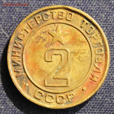 С 1 руб.ЖЕТОН МИН. ТОРГОВЛИ СССР №2 "ГЛАДКИЙ" до 16.04 - IMG_1002.JPG