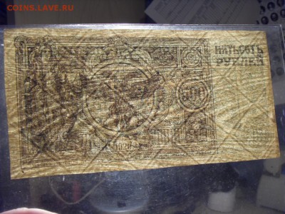 500 рублей 1920 года.Семенов.Обои!! до 22-00 мск 10.04.16 г. - SDC10702.JPG