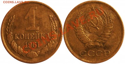 1 копейка 1961 год - IMGP3749 копия
